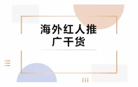 海外红人推广实战指南-22页