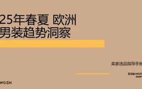 2025春夏欧洲站男装趋势洞察报告-94页