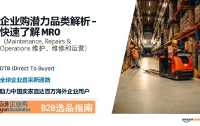 企业购潜力品类解析-快速了解MRO-96页
