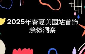 2025年春夏美国站首饰趋势洞察报告-56页