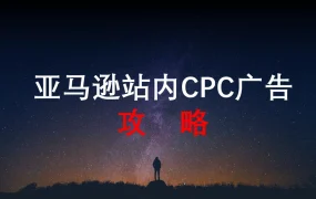 亚马逊站内CPC广告攻略-80页