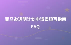 亚马逊透明计划申请表填写指南FAQ-1页