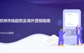 欧洲市场趋势及海外营销指南-73页