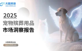 2025宠物殡葬用品市场洞察报告-42页