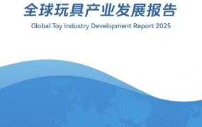 2025全球玩具产业发展报告-52页