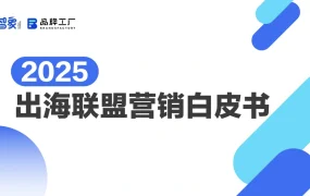 2025出海联盟营销白皮书-50页