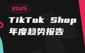 2025年TikTok Shop年度趋势报告-33页