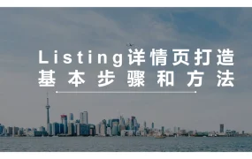 亚马逊Listing详情页打造基本步骤和方法-45页