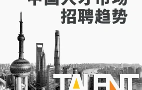 2025年中国人才市场招聘趋势报告-51页
