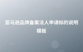 亚马逊品牌备案法人申请标的说明模板-1页