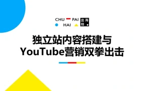 独立站内容搭建与YouTube营销双拳出击报告-37页