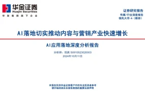 AI应用落地深度分析报告：AI推动内容与营销产业快速增长-54页