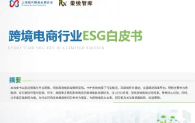 2025年跨境电商行业ESG白皮书-68页