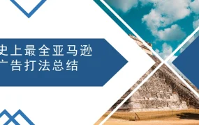 亚马逊广告打法全攻略-18页
