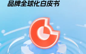 2024-2025品牌全球化白皮书：品牌力与本土化共振-83页