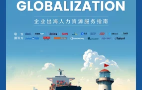 2024企业出海人力资源服务指南-483页