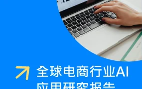 全球电商行业AI应用研究报告2025-57页