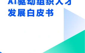 2025年AI驱动组织人才发展白皮书-57页