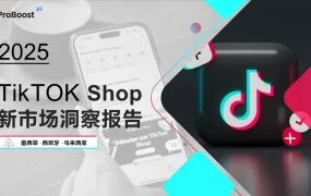 2025年TikTok Shop新市场洞察报告-40页