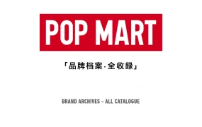 2025泡泡玛特POP MART品牌手册-332页