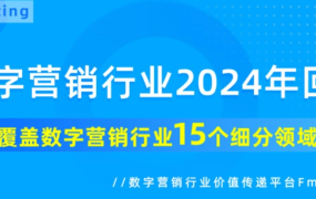 2024数字营销行业AIGC应用与营销全景报告-390页