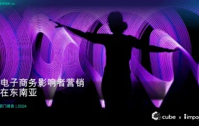 2024年东南亚电子商务影响者营销报告-60页