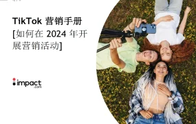 TikTok品牌营销手册2024-35页