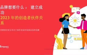 2023年品牌与创作者成功合作指南-24页