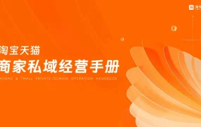 淘宝天猫商家私域经营手册-78页