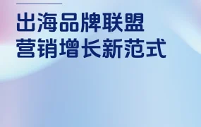 2025出海品牌联盟营销增长新范式白皮书-21页