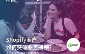 Shopify商户突破增长指南_impact.com合作营销策略-37页