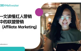 红人营销中的联盟营销（Affiliate Marketing）完全指南-9页
