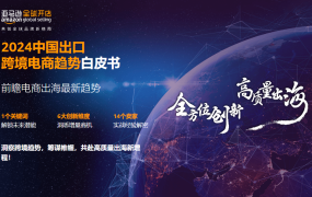 官方资讯｜《2024中国出口跨境电商白皮书》发布 中国卖家数量增长【55%】 2024年8月16日
