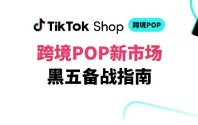 市场趋势｜TikTok Shop跨境POP新市场黑五备战聚焦本地化策略