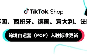 政策规则｜TikTok Shop欧洲五国POP入驻标准调整 新商享多重扶持