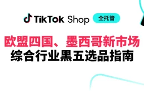 市场趋势｜TikTok Shop黑五选品指南发布，聚焦欧盟四国与墨西哥市场增长机遇