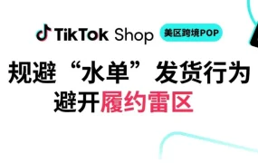 政策规则｜🔴高危！TikTok Shop美区严打“水单”欺诈 最长限制365天