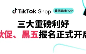 官方活动｜TikTok Shop美区秋促黑五报名启动 平台全资券+自动广告+折扣叠加三重利好