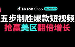 市场趋势｜TikTok Shop美区内容场驱动跨境POP生意近两倍增长，五步策略备战黑五大促