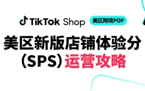 服务动态｜TikTok Shop店铺体验分升级 美区跨境POP商家黑五必备指南