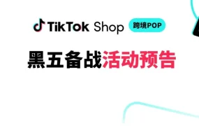 官方活动｜TikTok Shop跨境POP黑五备战11城巡回峰会+线上训练营