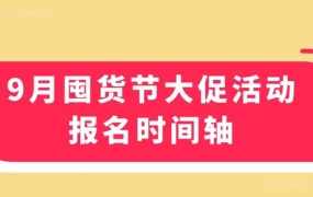 官方活动｜TikTok Shop美区囤货节9月15日启动 全新升级玩法助力GMV爆发