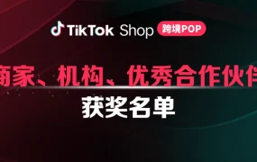 官方活动｜TikTok Shop跨境POP半年度商家及合作伙伴奖项揭晓 2025年9月2日
