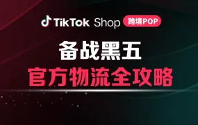 服务动态｜TikTok Shop黑五官方物流解决方案上线 运费低至2.99美金/单