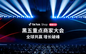 官方活动｜TikTok Shop跨境POP黑五大会：三大升级五大玩法助力全球增长