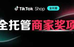 官方资讯｜TikTok Shop全托管黑五商家奖项发布，2025上半年优秀商家名单揭晓