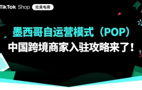 物流动态｜TikTok Shop墨西哥跨境POP开放中国商家入驻 享前90天0佣金