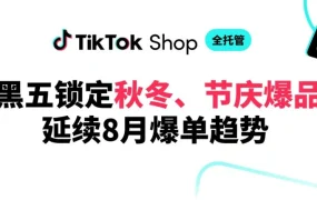 市场趋势｜TikTok Shop全托管业务助力欧洲五国、墨西哥、日本黑五GMV爆发