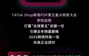 官方活动｜TikTok Shop跨境POP黑五商家大会 2025年9月2日定档