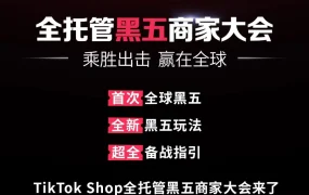 官方活动｜TikTok Shop全托管黑五大会：全球黑五新玩法+行业备战指南 2025年8月28日